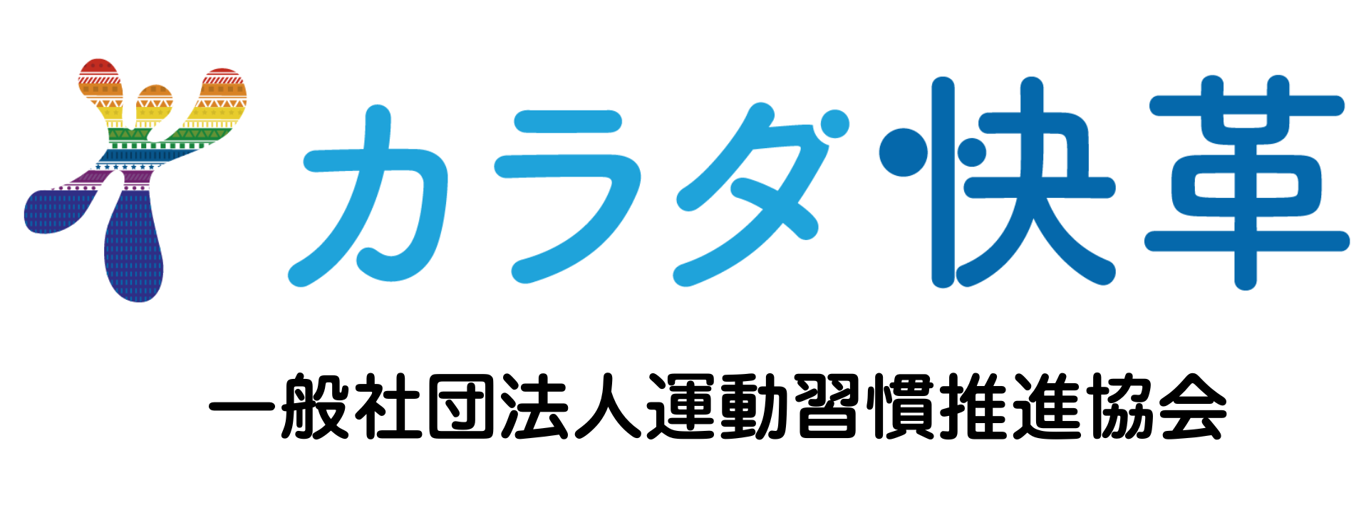 カラダ快革